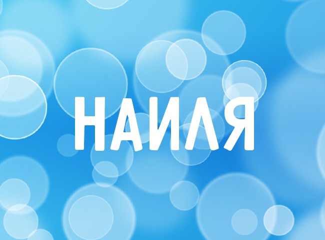 Нежная аватарка с именем Наиля Нежная аватарка с именем Наиля