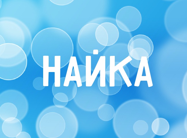Нежная аватарка с именем Найка
