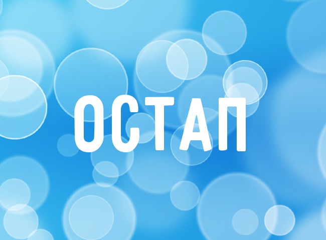 Нежная аватарка с именем Остап Нежная аватарка с именем Остап
