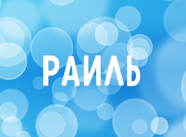 Нежная аватарка с именем Раиль Нежная аватарка с именем Раиль