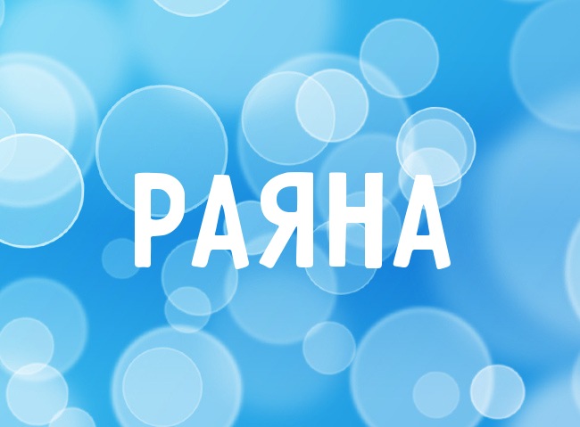 Нежная аватарка с именем Раяна Нежная аватарка с именем Раяна