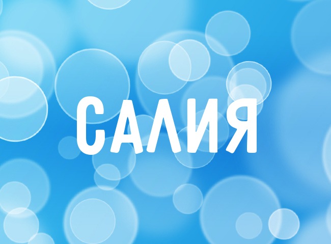 Нежная аватарка с именем Салия Нежная аватарка с именем Салия