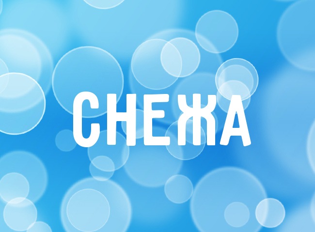 Нежная аватарка с именем Снежа Нежная аватарка с именем Снежа