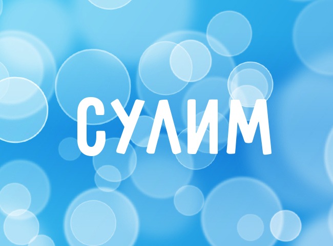 Нежная аватарка с именем Сулим Нежная аватарка с именем Сулим