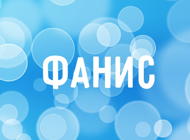 Нежная аватарка с именем Фанис Нежная аватарка с именем Фанис