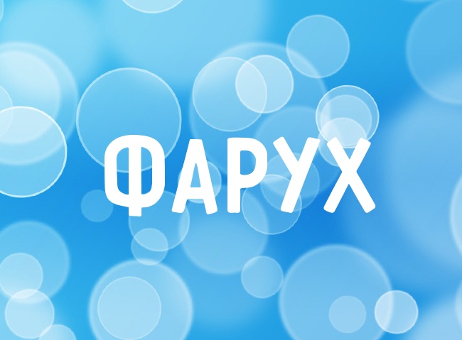 Нежная аватарка с именем Фарух Нежная аватарка с именем Фарух
