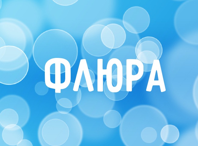 Нежная аватарка с именем Флюра