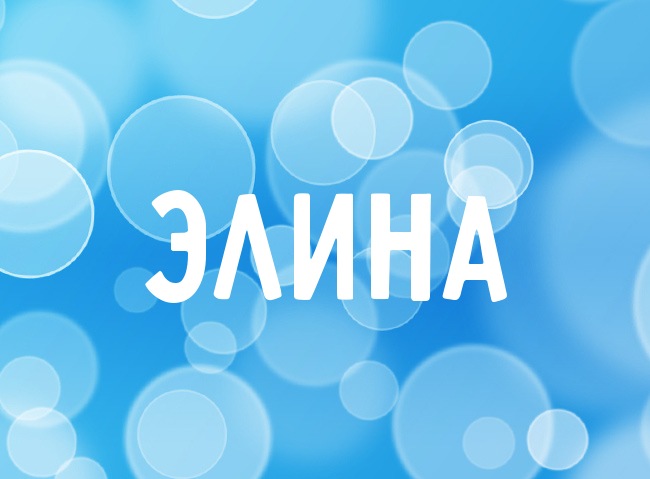 Нежная аватарка с именем Элина Нежная аватарка с именем Элина