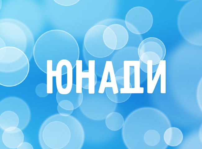 Нежная аватарка с именем Юнади Нежная аватарка с именем Юнади