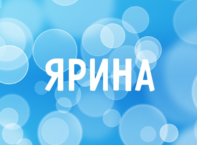 Нежная аватарка с именем Ярина