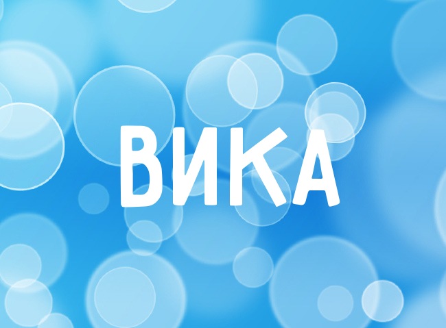 Нежная аватарка с именем Вика