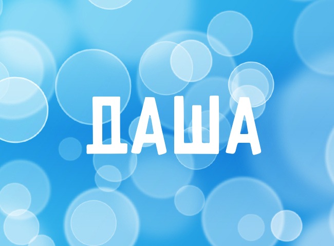 Нежная аватарка с именем Даша