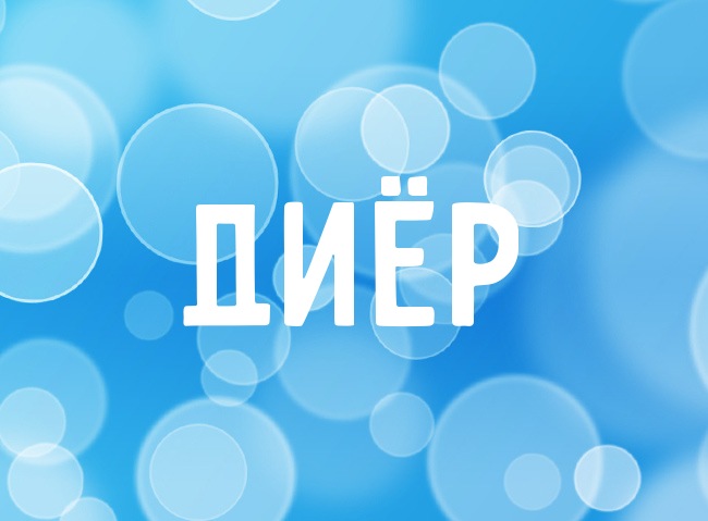 Нежная аватарка с именем Диёр
