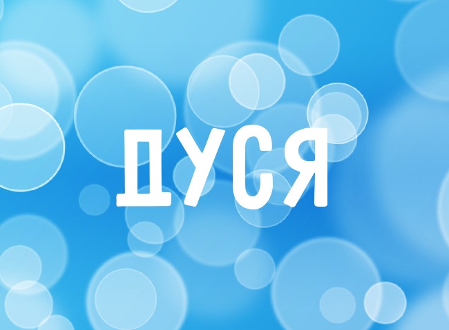 Нежная аватарка с именем Дуся Нежная аватарка с именем Дуся