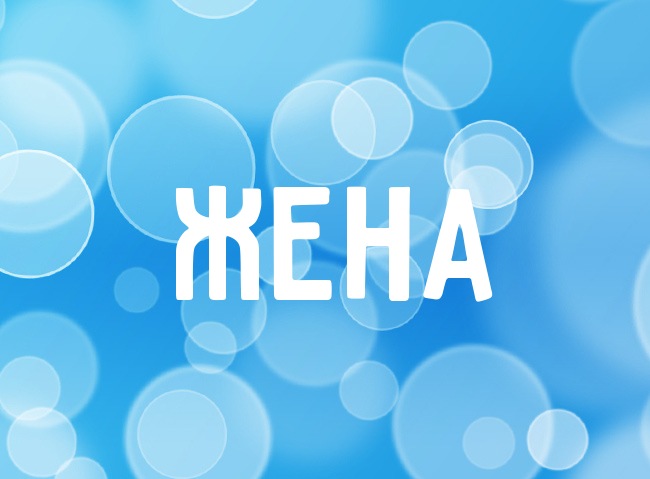 Нежная аватарка с именем Жена