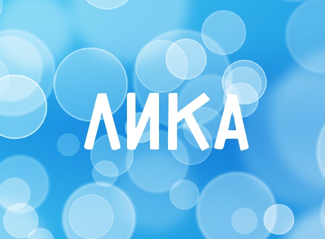 Нежная аватарка с именем Лика Нежная аватарка с именем Лика