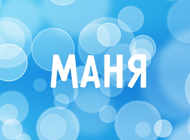Нежная аватарка с именем Маня Нежная аватарка с именем Маня