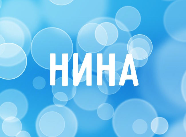 Нежная аватарка с именем Нина