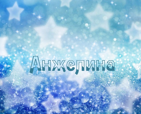 Картинка с именем Анжелина