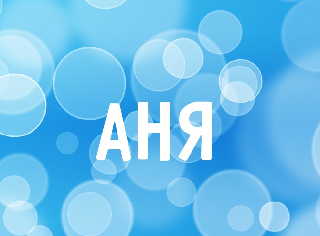 Нежная аватарка с именем Аня Нежная аватарка с именем Аня
