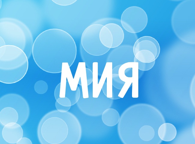 Нежная аватарка с именем Мия Нежная аватарка с именем Мия