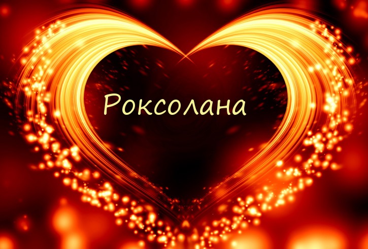 Имя Роксолана в сердечке Имя Роксолана в сердечке
