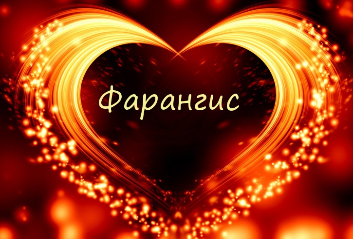 Имя Фарангис в сердечке