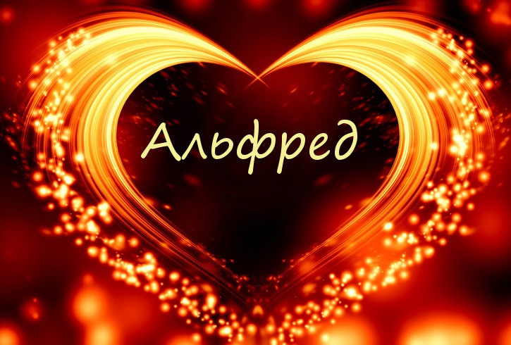 Имя Альфред в сердечке Имя Альфред в сердечке