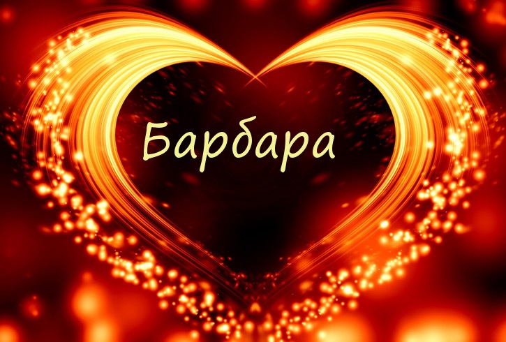 Имя Барбара в сердечке Имя Барбара в сердечке