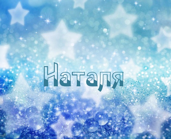 Картинка с именем Наталя