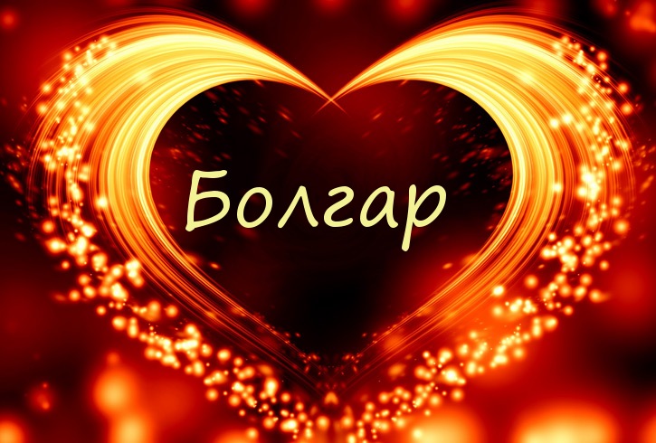 Имя Болгар в сердечке Имя Болгар в сердечке