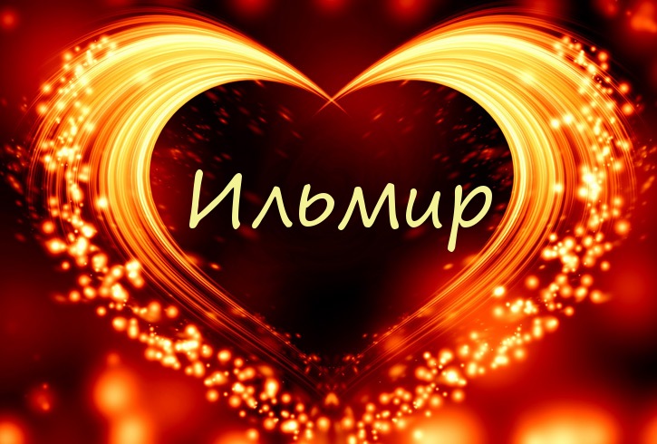 Имя Ильмир в сердечке