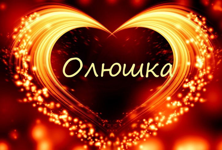 Имя Олюшка в сердечке Имя Олюшка в сердечке
