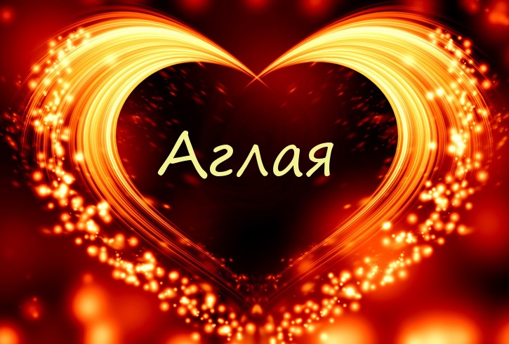 Имя Аглая в сердечке Имя Аглая в сердечке