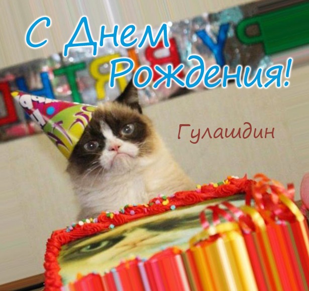Открытка - С днем рождения, Гулашдин!