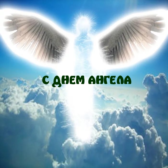 С ДНЕМ АНГЕЛА
