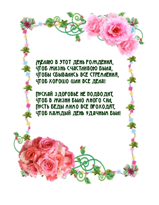 Желаю в этот день рождения, чтоб жизнь счастливою была Желаю в этот день рождения, чтоб жизнь счастливою была