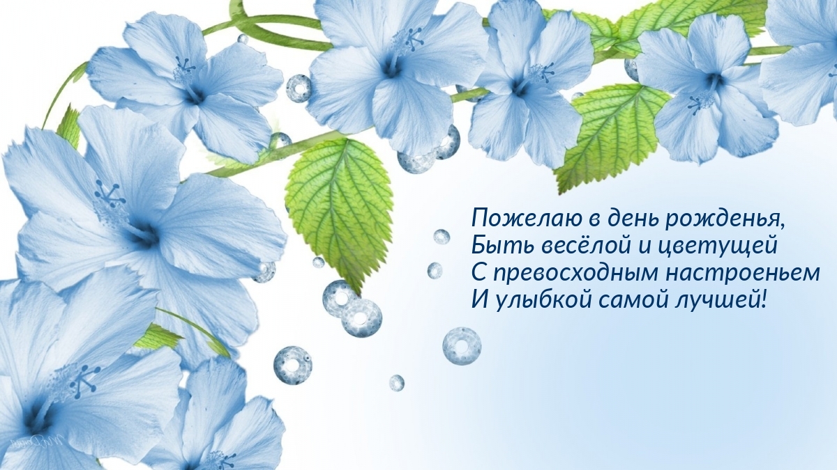 Пожелаю в день рожденья, Быть весёлой и цветущей! Пожелаю в день рожденья, Быть весёлой и цветущей!