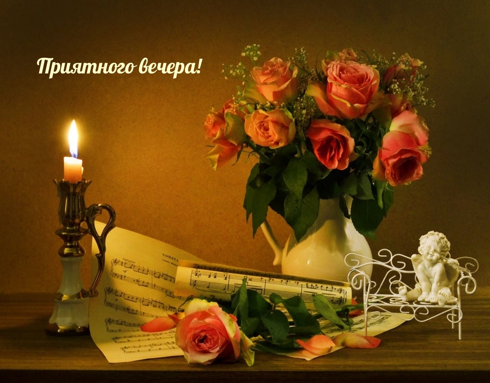 Приятного вечера! Приятного вечера!