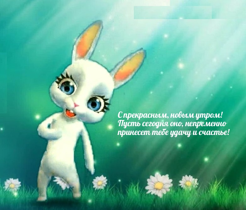 С прекрасным, новым утром! С прекрасным, новым утром!