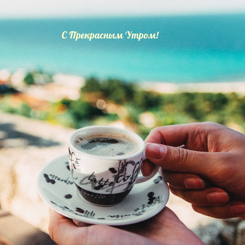 С Прекрасным Утром! С Прекрасным Утром!