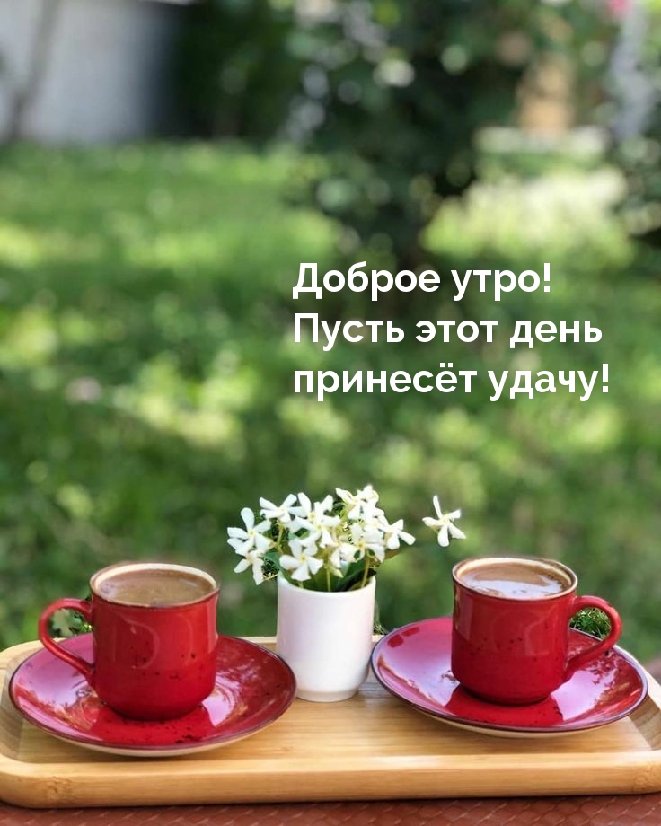 Доброе утро! Пусть этот день принесёт удачу!