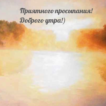 Приятного просыпания! Доброго утра!) Приятного просыпания! Доброго утра!)