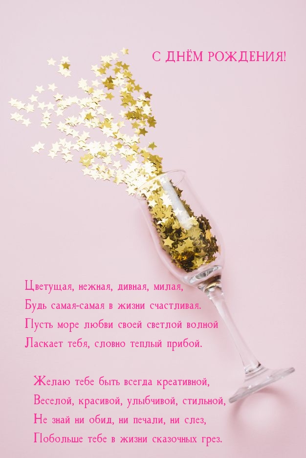 Цветущая, нежная, дивная, милая, с днем рождения! Цветущая, нежная, дивная, милая, с днем рождения!