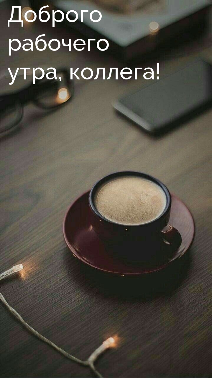 Доброго рабочего утра, коллега! Доброго рабочего утра, коллега!