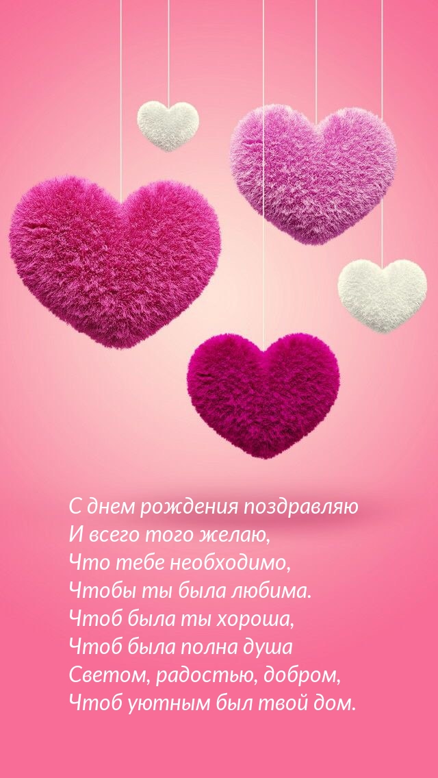 С днем рождения поздравляю! Стихотворение с пожеланиями С днем рождения поздравляю! Стихотворение с пожеланиями