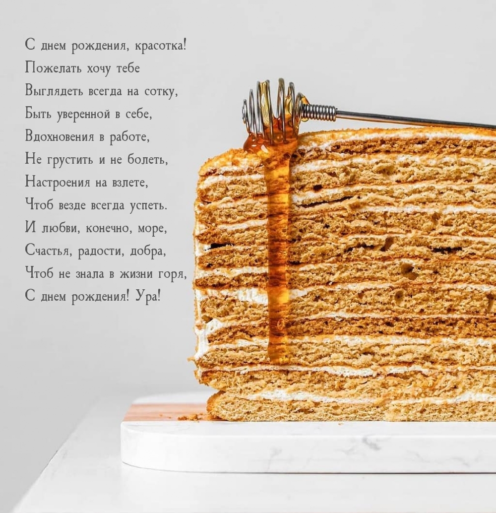 С днем рождения, красотка! Пожелания в стихах С днем рождения, красотка! Пожелания в стихах