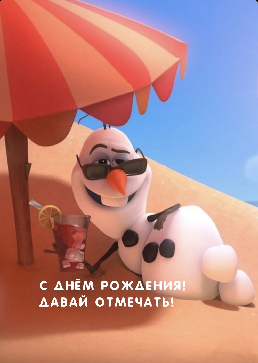 С Днём Рождения! Давай отмечать! С Днём Рождения! Давай отмечать!