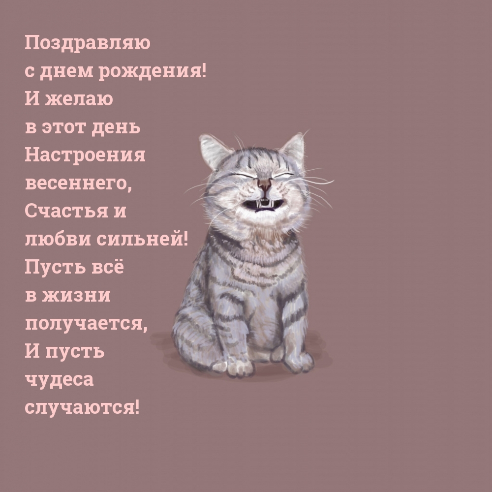 Поздравляю с днем рождения! Счастья и любви сильней!