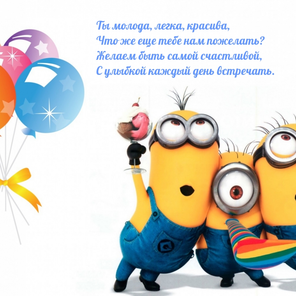 Ты молода, легка, красива! Желаем быть самой счастливо! Ты молода, легка, красива! Желаем быть самой счастливо!